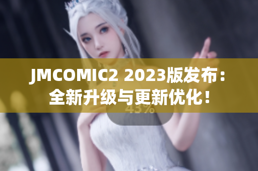 JMCOMIC2 2023版发布：全新升级与更新优化！