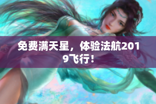 免费满天星，体验法航2019飞行！