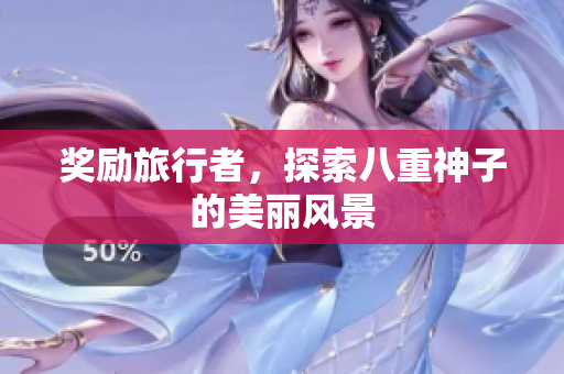 奖励旅行者，探索八重神子的美丽风景