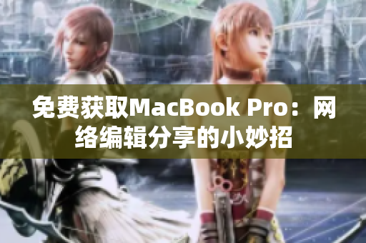 免费获取MacBook Pro：网络编辑分享的小妙招