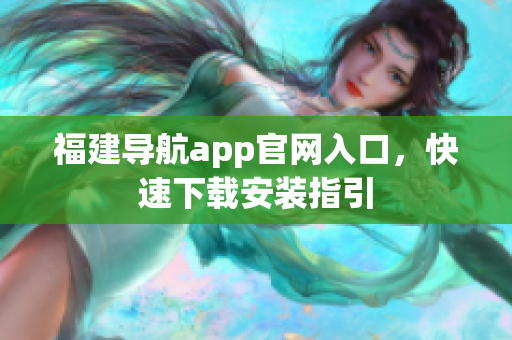 福建导航app官网入口，快速下载安装指引