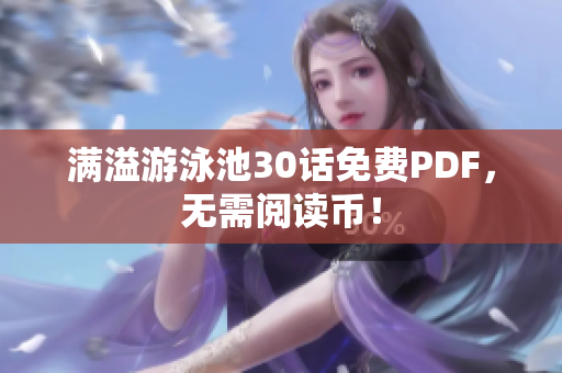 满溢游泳池30话免费PDF，无需阅读币！