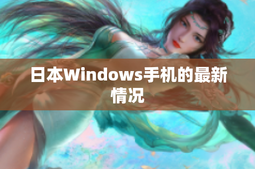 日本Windows手机的最新情况