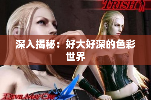 深入揭秘：好大好深的色彩世界