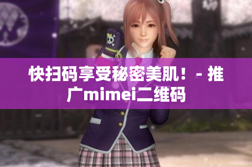 快扫码享受秘密美肌！- 推广mimei二维码