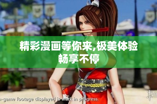 精彩漫画等你来,极美体验畅享不停