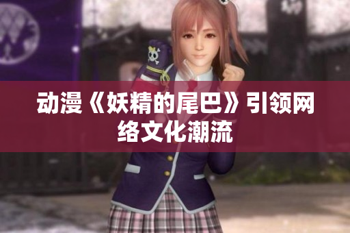 动漫《妖精的尾巴》引领网络文化潮流