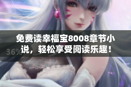 免费读幸福宝8008章节小说，轻松享受阅读乐趣！