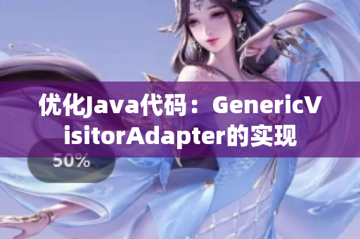 优化Java代码：GenericVisitorAdapter的实现