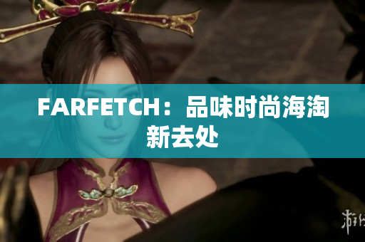 FARFETCH：品味时尚海淘新去处