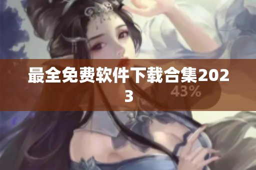 最全免费软件下载合集2023
