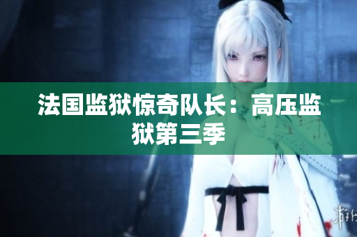 法国监狱惊奇队长：高压监狱第三季
