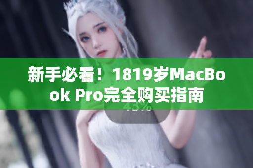 新手必看！1819岁MacBook Pro完全购买指南