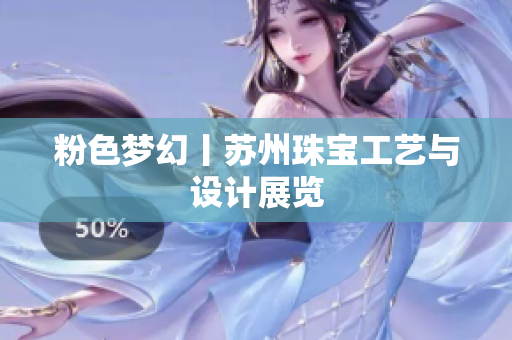 粉色梦幻丨苏州珠宝工艺与设计展览