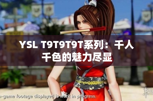 YSL T9T9T9T系列：千人千色的魅力尽显