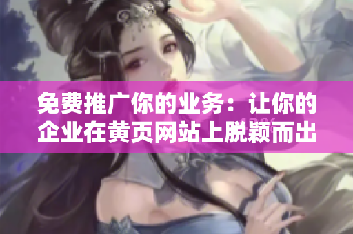 免费推广你的业务：让你的企业在黄页网站上脱颖而出