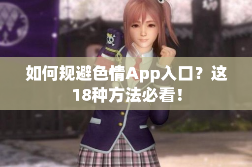 如何规避色情App入口？这18种方法必看！