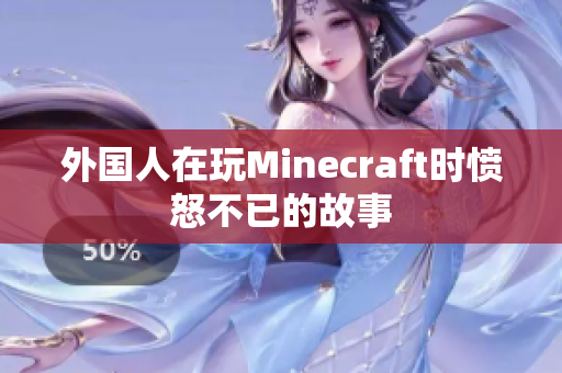 外国人在玩Minecraft时愤怒不已的故事