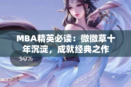 MBA精英必读：微微草十年沉淀，成就经典之作
