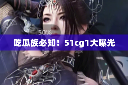 吃瓜族必知！51cg1大曝光