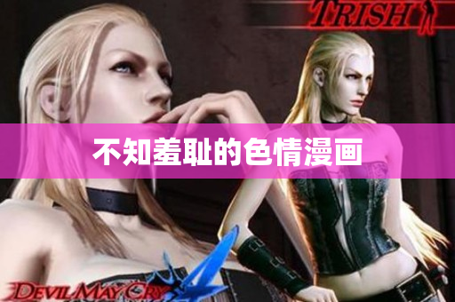 不知羞耻的色情漫画