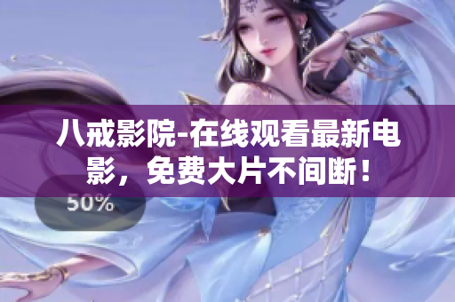 八戒影院-在线观看最新电影，免费大片不间断！
