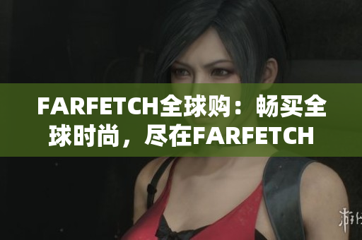 FARFETCH全球购：畅买全球时尚，尽在FARFETCH