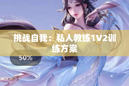 挑战自我：私人教练1V2训练方案