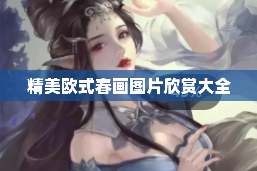 精美欧式春画图片欣赏大全