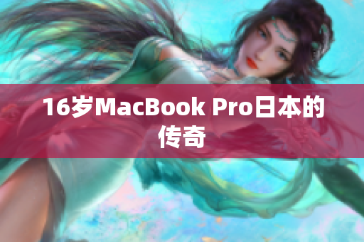 16岁MacBook Pro日本的传奇
