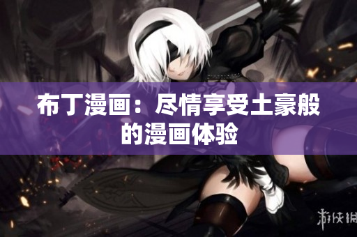 布丁漫画：尽情享受土豪般的漫画体验