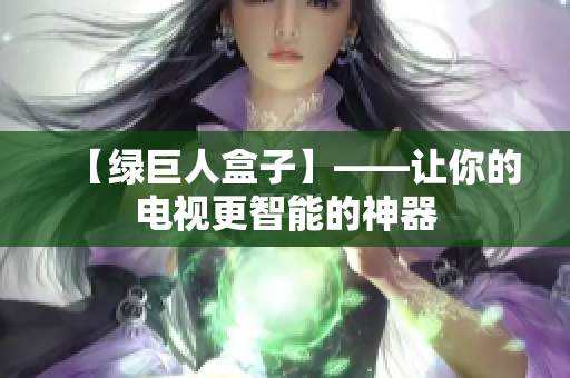 【绿巨人盒子】——让你的电视更智能的神器
