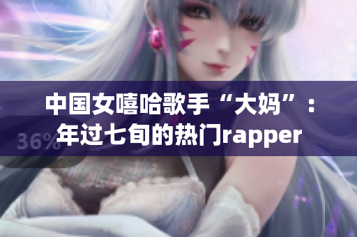 中国女嘻哈歌手“大妈”：年过七旬的热门rapper