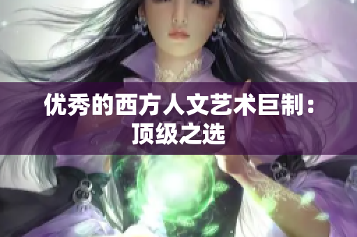 优秀的西方人文艺术巨制：顶级之选