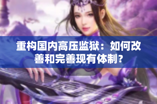 重构国内高压监狱：如何改善和完善现有体制？