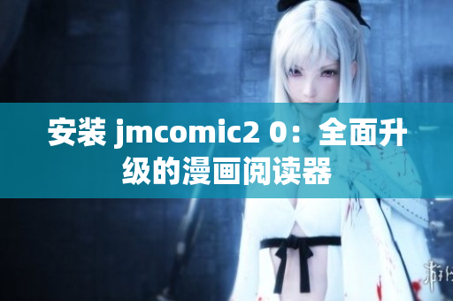 安装 jmcomic2 0：全面升级的漫画阅读器