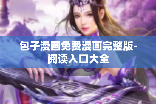 包子漫画免费漫画完整版-阅读入口大全