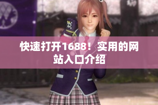 快速打开1688！实用的网站入口介绍