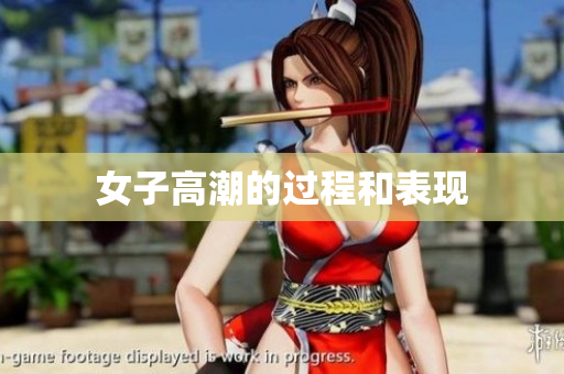 女子高潮的过程和表现