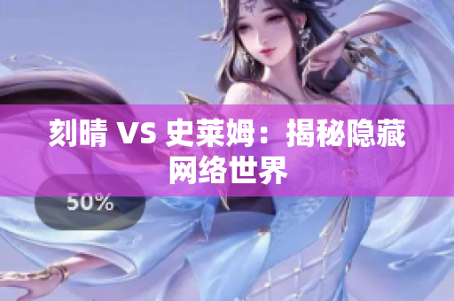 刻晴 VS 史莱姆：揭秘隐藏网络世界