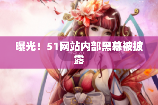 曝光！51网站内部黑幕被披露