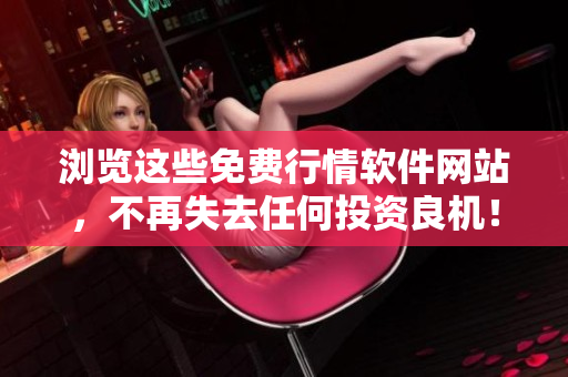 浏览这些免费行情软件网站，不再失去任何投资良机！