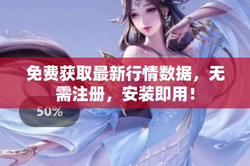 免费获取最新行情数据，无需注册，安装即用！