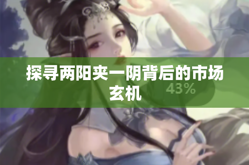 探寻两阳夹一阴背后的市场玄机