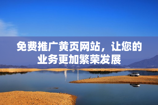 免费推广黄页网站，让您的业务更加繁荣发展