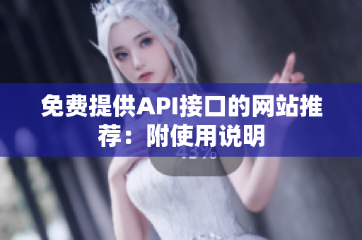 免费提供API接口的网站推荐：附使用说明