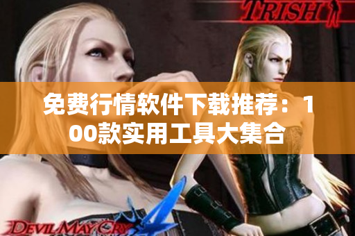 免费行情软件下载推荐：100款实用工具大集合