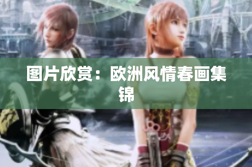 图片欣赏：欧洲风情春画集锦
