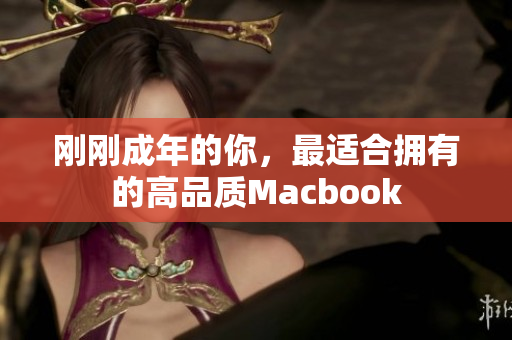 刚刚成年的你，最适合拥有的高品质Macbook
