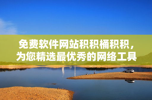 免费软件网站积积桶积积，为您精选最优秀的网络工具